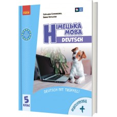 НУШ Підручник Ранок Німецька мова 5 клас з аудіосупроводом Сотникова, Гоголєва