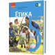 НУШ Підручник Ранок Етика 5 клас інтегрованого курсу Мартинюк, Гісем