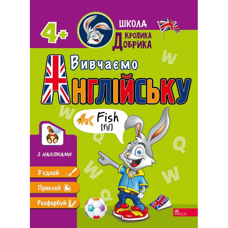 Школа Кролика Добрика АССА Вивчаємо англійську 4+