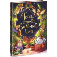 Книга Теплі історії зимової ночі Ранок Конопленко, Ран Юліта