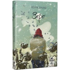 Книга Зеро Ранок Ілюха Ю.