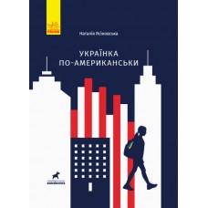Книга Українка по-американськи Ранок Ясіновська Н.
