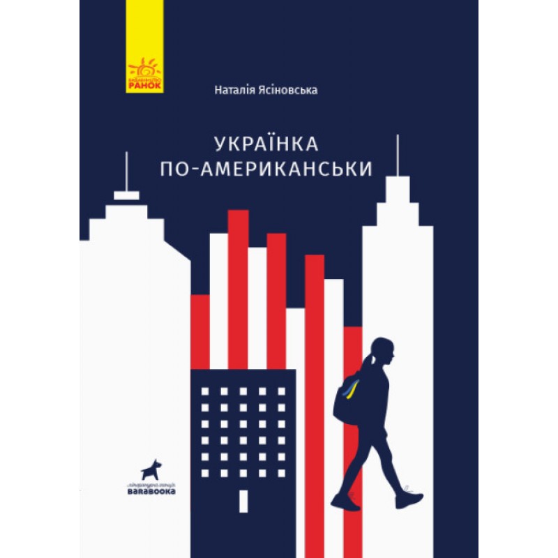 Книга Українка по-американськи Ранок Ясіновська