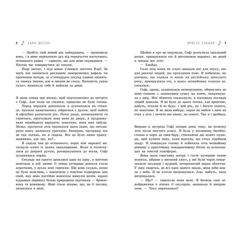 Книга Просто слухай Ранок Сара Дессен