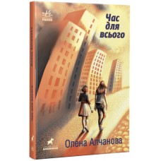 Книга Час для всього Ранок Алчанова