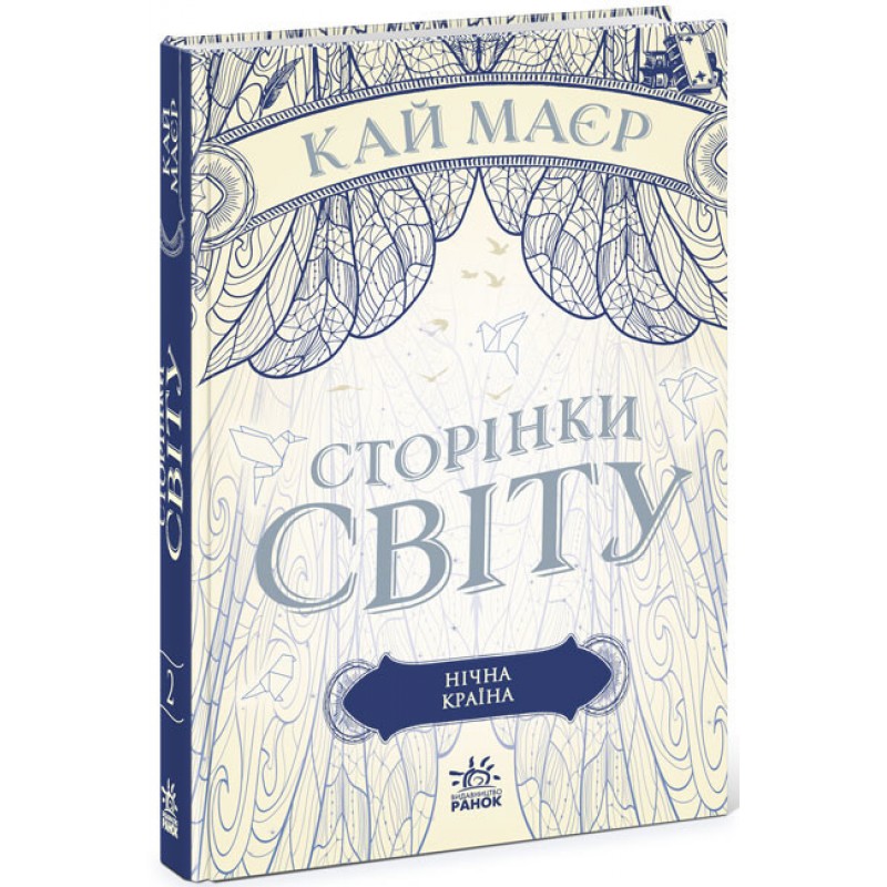 Сторінки світу. Нічна країна. Книга 2 Ранок Кай Маєр