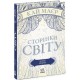 Сторінки світу. Нічна країна. Книга 2 Ранок Кай Маєр