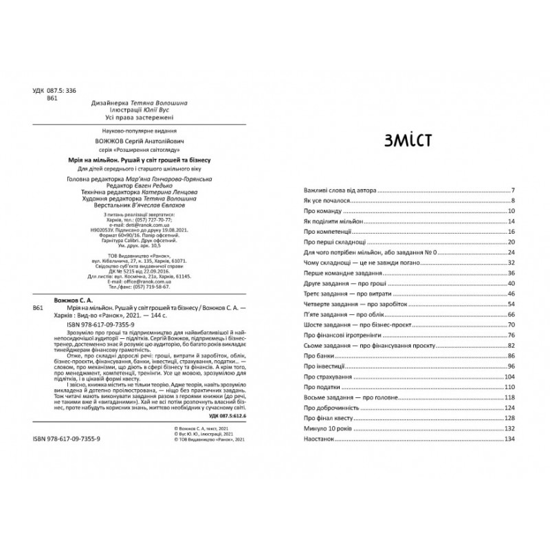 Мрія на мільйон. Рушай у світ грошей та бізнесу Ранок Вожжов С.А.