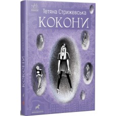 Книга Кокони Ранок Т. Стрижевська