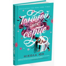 Книга Танцюй моє серце Ранок Нікола Юн