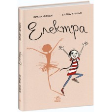 Книга Електра. Браян Фрескі Ранок