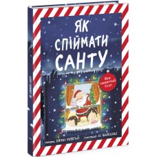 Книга Як спіймати Санту. Джин Рейґан Ранок