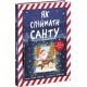 Книга Як спіймати Санту. Джин Рейґан Ранок