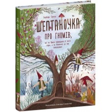 Книга Шептаночка про гномів. Барбара Супель Ранок