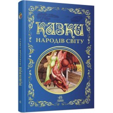 Казки народів світу. Кращі казки Ранок
