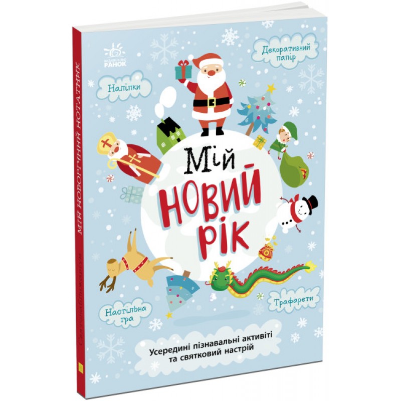 Книжка-активіті Мій новий рік. Новорічний нотатник Булгакова Г.К. Ранок