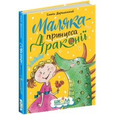 Маляка - принцеса Драконії Школа Дерманський О.С.