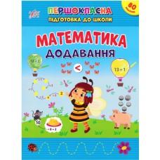 Першокласна підготовка до школи УЛА Математика. Додавання Сіліч