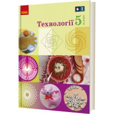 НУШ Підручник Ранок Технології 5 клас інтегрованого курсу Ходзицька, Горобець