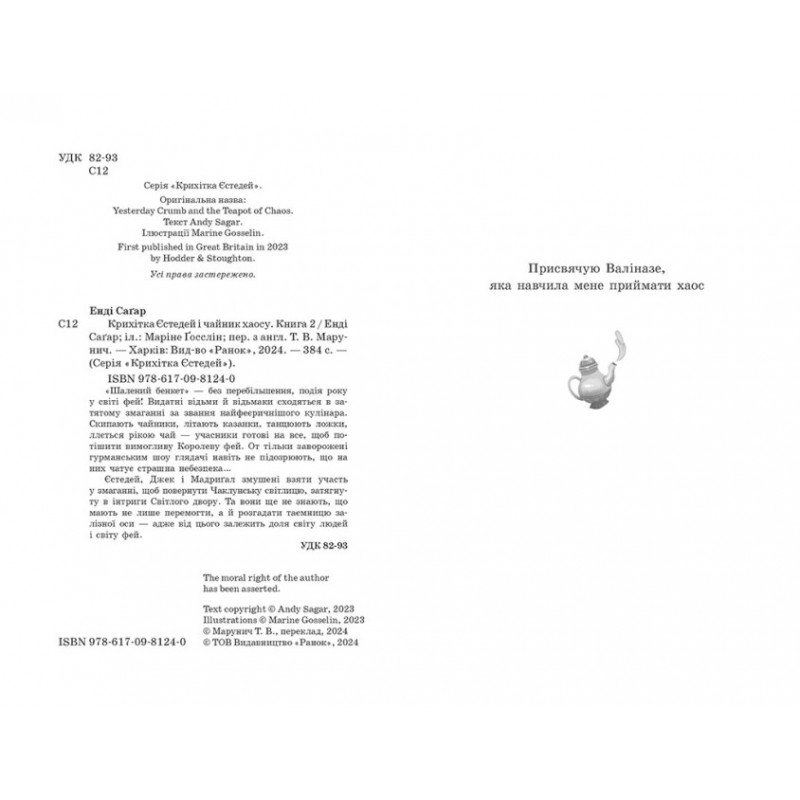 Крихітка Єстедей і чайник хаосу. Книга 2 Ранок Енді Саґар