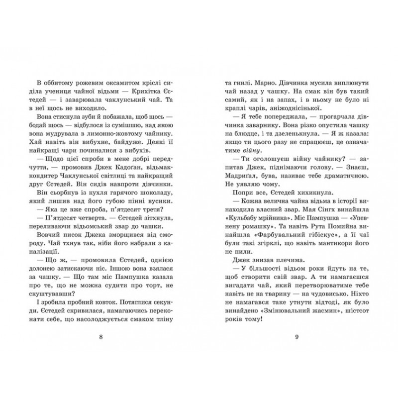 Крихітка Єстедей і чайник хаосу. Книга 2 Ранок Енді Саґар