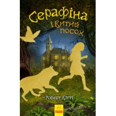 Книга Серафіна і Витий посох Ранок Роберт Бітті