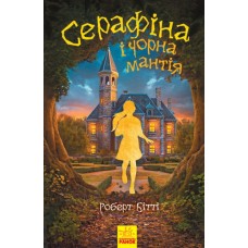 Книга Серафіна і Чорна мантія Ранок Роберт Бітті