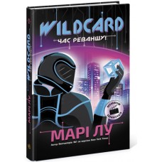 Книга Wildcard. Час реваншу! Ранок Марі Лу