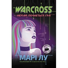 Книга Warcross. Нехай почнеться гра! Ранок Марі Лу
