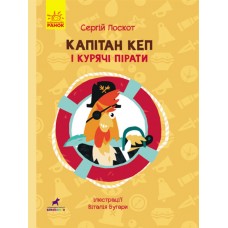 Книга Капітан Кеп і курячі пірати Ранок С. Лоскот