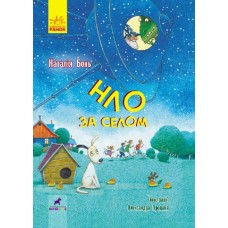 Книга НЛО за селом Ранок Бонь Н.