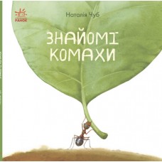 Книга Знайомі комахи. В гостях у природи Ранок Чуб Наталія