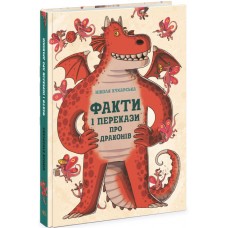 Книга Факти і перекази про драконів Ранок Кухарська Ніколя