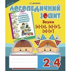 Логопедичний зошит Богдан Звуки [с]-[з], [с]-[с'], [з]-[з'] для учнів 2-4 класів Дяченко Катерина