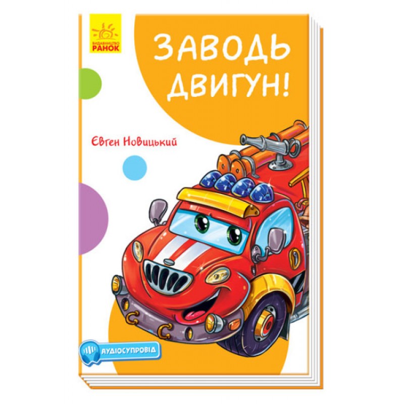 Книга Заводь двигун! З аудіосупроводом Ранок Новицький Є.В.