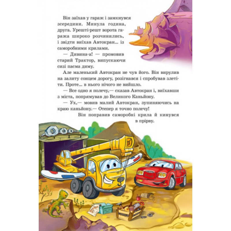 Книга Заводь двигун! З аудіосупроводом Ранок Новицький Є.В.