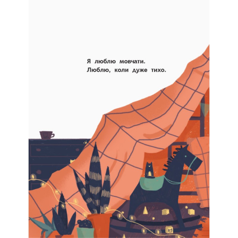 Моя найтихіша книжка Книга-картинка Ранок Галина Ткачук