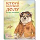 Книга Велика мандрівка Ранок Історії Медового Долу Меламед