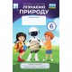 НУШ Робочий зошит Астон Пізнаємо природу 6 клас Мідак, Кокар