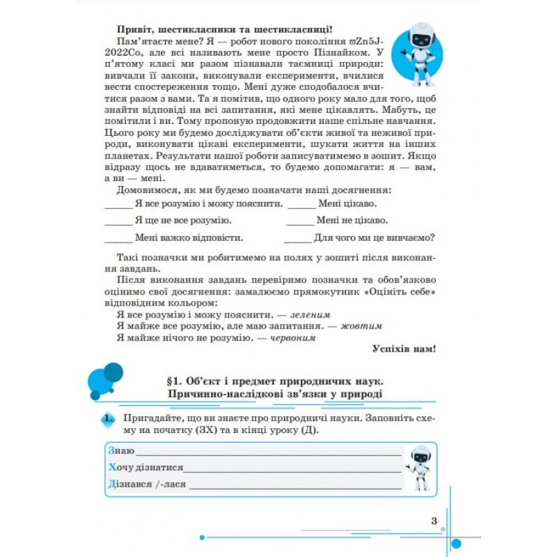 НУШ Робочий зошит Астон Пізнаємо природу 6 клас Мідак, Кокар