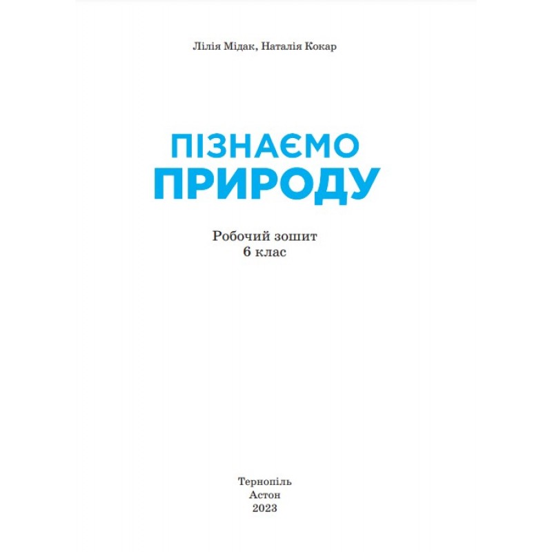 НУШ Робочий зошит Астон Пізнаємо природу 6 клас Мідак, Кокар