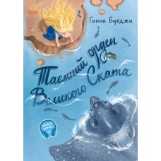 Книга Таємний орден великого Ската Ранок Буяджи