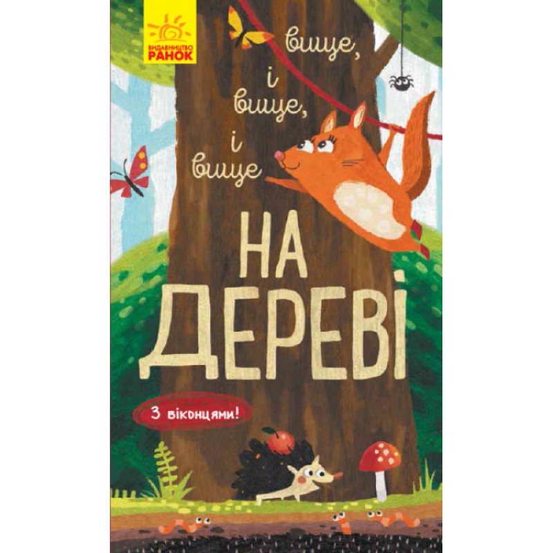 Книга Досліджуй! Вище і вище і вище на дереві З віконцями Ранок Андрусяк