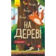 Книга Досліджуй! Вище і вище і вище на дереві З віконцями Ранок Андрусяк
