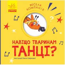 Книга Навіщо тваринам танці?. Весела компанія Ранок