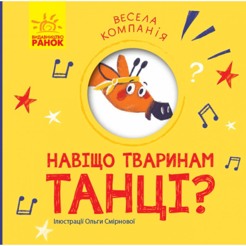 Книга Навіщо тваринам танці?. Весела компанія Ранок