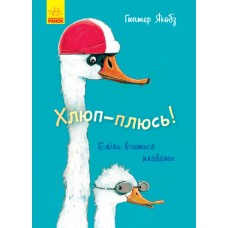 Книга Хлюп-плюсь! Еміль вчиться плавати Ранок Гюнтер Якобз