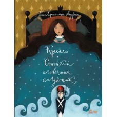 Книга Кресало Стійкий олов'яний солдатик Ранок Андерсен