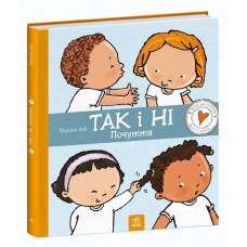 Книга Так і ні. Почуття Ранок Дітям про інтимне Пауліна Ауд