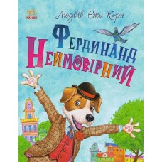 Книга Фердинанд Неймовірний Ранок Людвік Єжи Керн